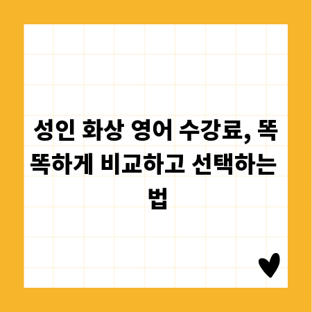 성인 화상 영어 수강료, 똑똑하게 비교하고 선택하는 법