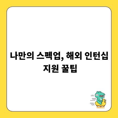 나만의 스펙업, 해외 인턴십 지원 꿀팁