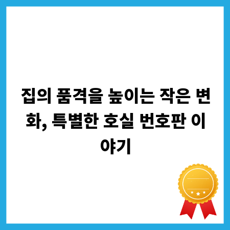 집의 품격을 높이는 작은 변화, 특별한 호실 번호판 이야기