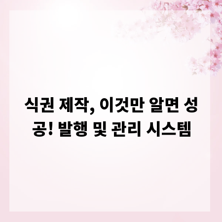 식권 제작, 이것만 알면 성공! 발행 및 관리 시스템