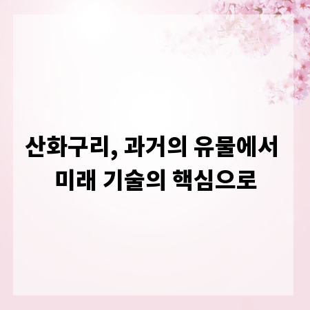 산화구리, 과거의 유물에서 미래 기술의 핵심으로