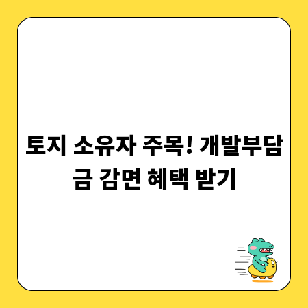 토지 소유자 주목! 개발부담금 감면 혜택 받기
