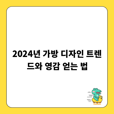 2024년 가방 디자인 트렌드와 영감 얻는 법
