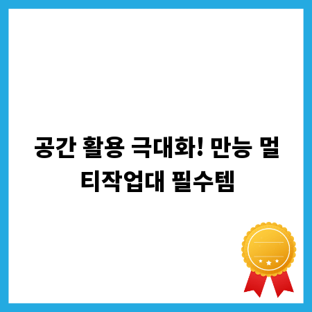 좁은 방 인테리어? 멀티작업대로 수납 고민 끝