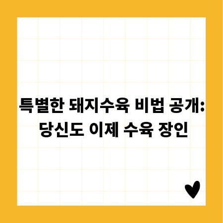 특별한 돼지수육 비법 공개: 당신도 이제 수육 장인
