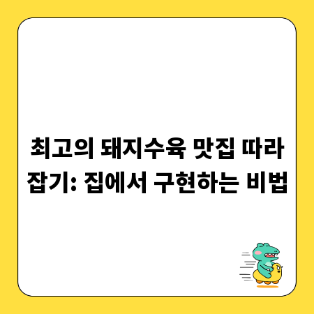최고의 돼지수육 맛집 따라잡기: 집에서 구현하는 비법