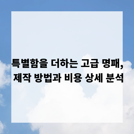 특별함을 더하는 고급 명패, 제작 방법과 비용 상세 분석