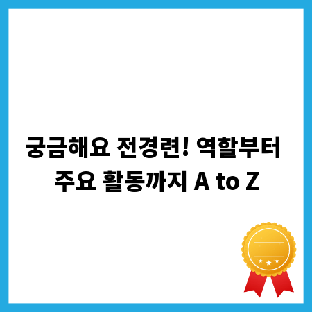 궁금해요 전경련! 역할부터 주요 활동까지 A to Z