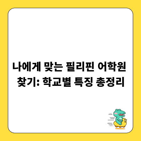 나에게 딱 맞는 유학원, 실패 없이 고르는 법