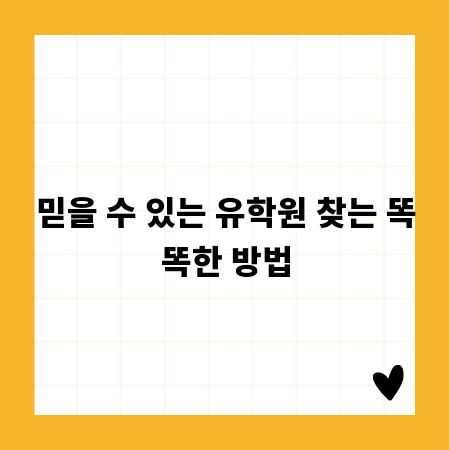 믿을 수 있는 유학원 찾는 똑똑한 방법