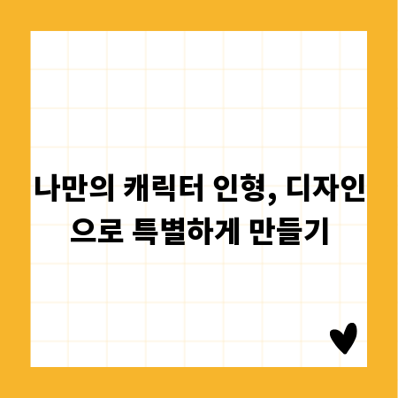 나만의 캐릭터 인형, 디자인으로 특별하게 만들기