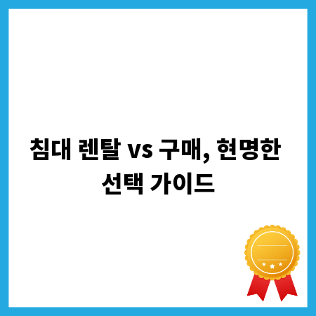 침대 렌탈 vs 구매, 현명한 선택 가이드