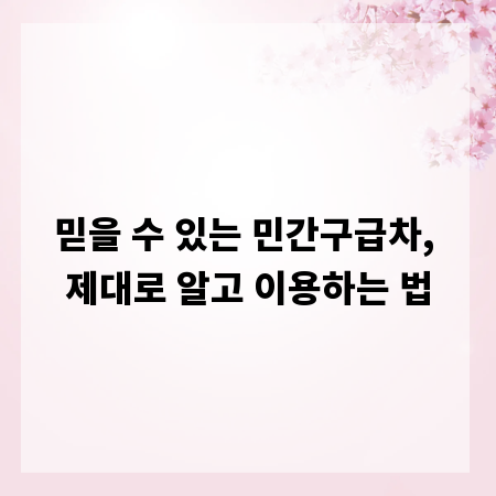 믿을 수 있는 민간구급차, 제대로 알고 이용하는 법
