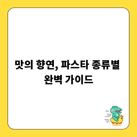 맛의 향연, 파스타 종류별 완벽 가이드