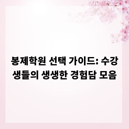 봉제학원 선택 가이드: 수강생들의 생생한 경험담 모음