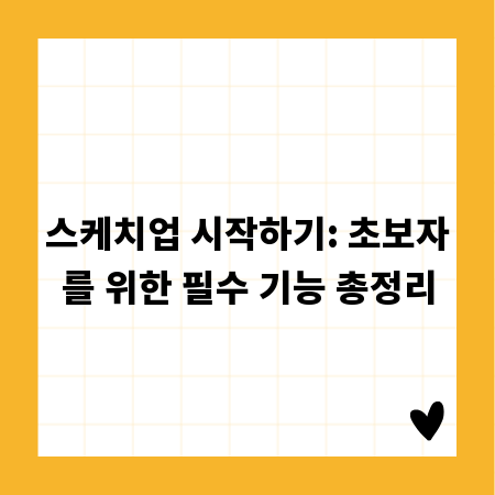 스케치업 시작하기: 초보자를 위한 필수 기능 총정리