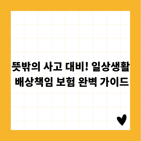 뜻밖의 사고 대비! 일상생활 배상책임 보험 완벽 가이드
