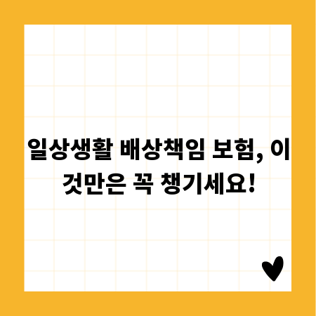 일상생활 배상책임 보험, 이것만은 꼭 챙기세요!