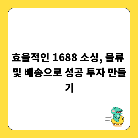 효율적인 1688 소싱, 물류 및 배송으로 성공 투자 만들기