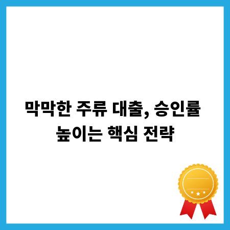 막막한 주류 대출, 승인률 높이는 핵심 전략