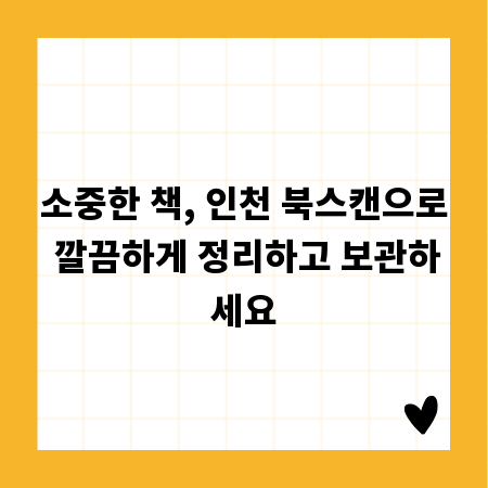 소중한 책, 인천 북스캔으로 깔끔하게 정리하고 보관하세요