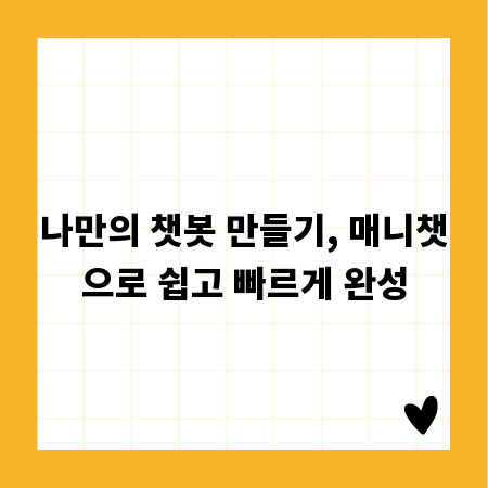 나만의 챗봇 만들기, 매니챗으로 쉽고 빠르게 완성