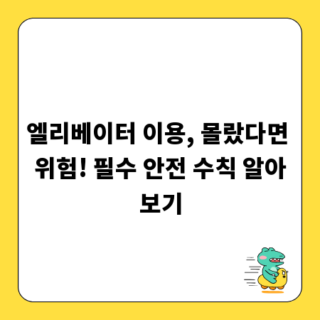 엘리베이터 이용, 몰랐다면 위험! 필수 안전 수칙 알아보기
