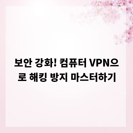 보안 강화! 컴퓨터 VPN으로 해킹 방지 마스터하기