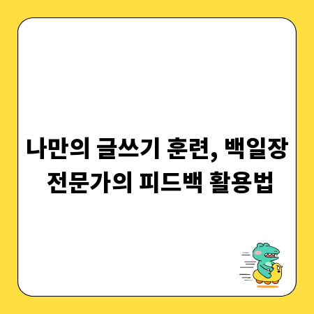 나만의 글쓰기 훈련, 백일장 전문가의 피드백 활용법