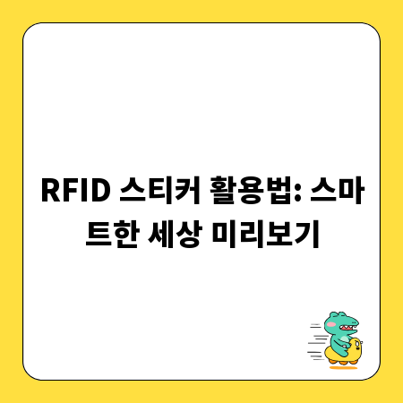RFID 스티커 활용법: 스마트한 세상 미리보기