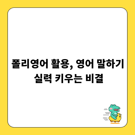 폴리영어 활용, 영어 말하기 실력 키우는 비결