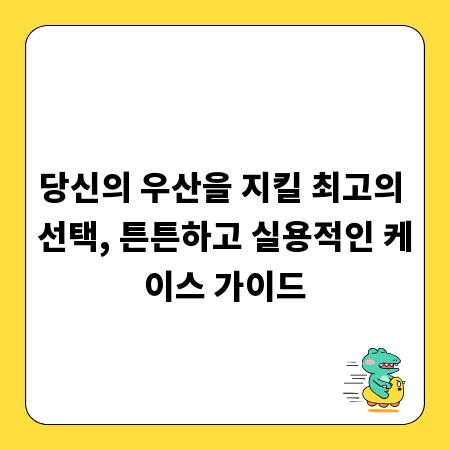 당신의 우산을 지킬 최고의 선택, 튼튼하고 실용적인 케이스 가이드