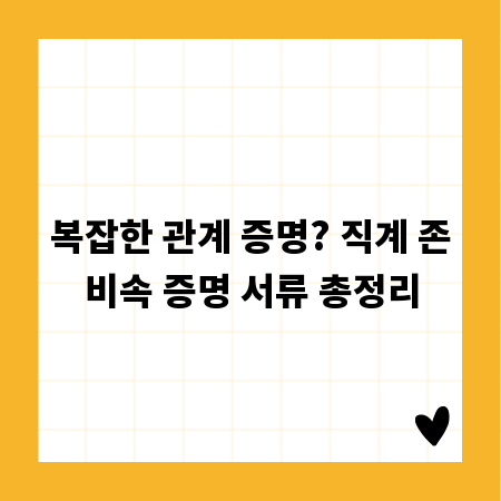 복잡한 관계 증명? 직계 존비속 증명 서류 총정리