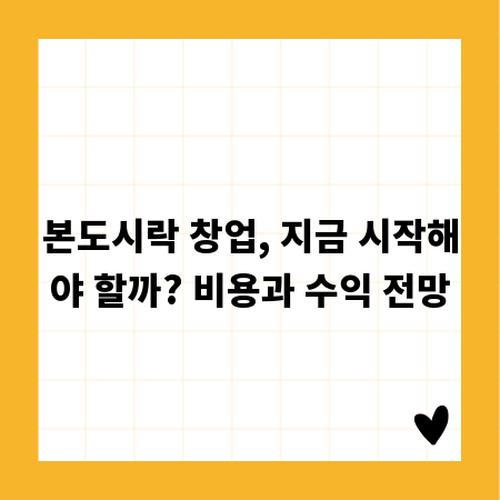 본도시락 창업, 지금 시작해야 할까? 비용과 수익 전망