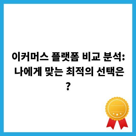 이커머스 플랫폼 비교 분석: 나에게 맞는 최적의 선택은?
