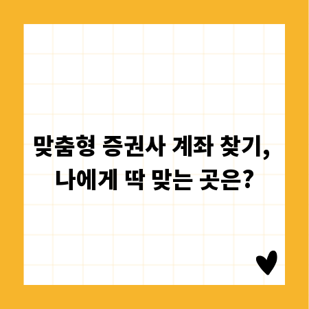 맞춤형 증권사 계좌 찾기, 나에게 딱 맞는 곳은?