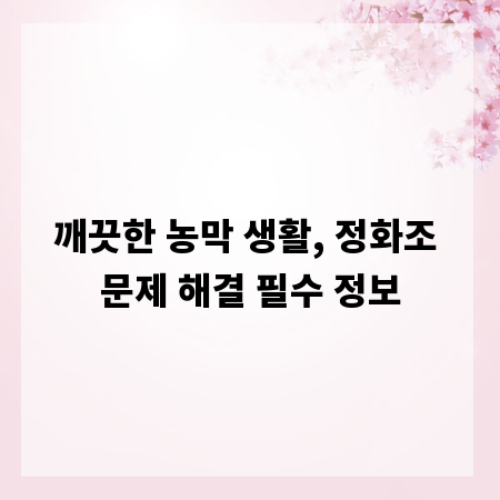 깨끗한 농막 생활, 정화조 문제 해결 필수 정보