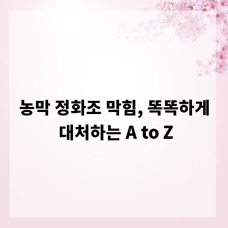 농막 정화조 막힘, 똑똑하게 대처하는 A to Z