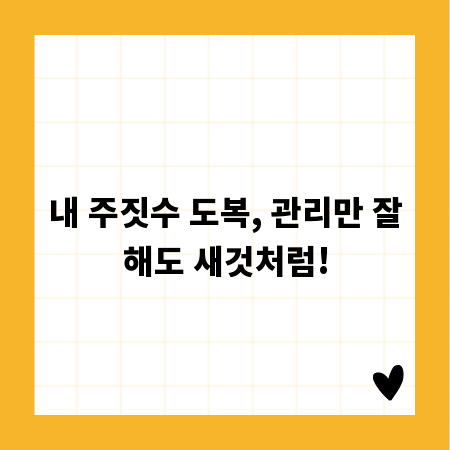 주짓수 도복 관리, 세탁법으로 오래 입는 비결