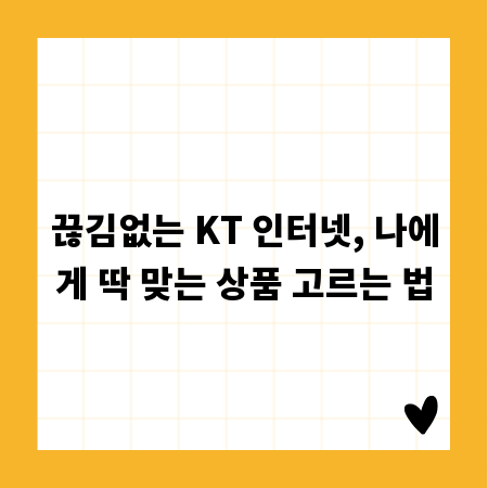 끊김없는 KT 인터넷, 나에게 딱 맞는 상품 고르는 법