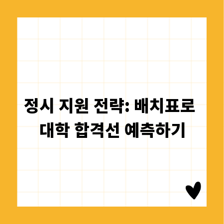 정시 지원 전략: 배치표로 대학 합격선 예측하기
