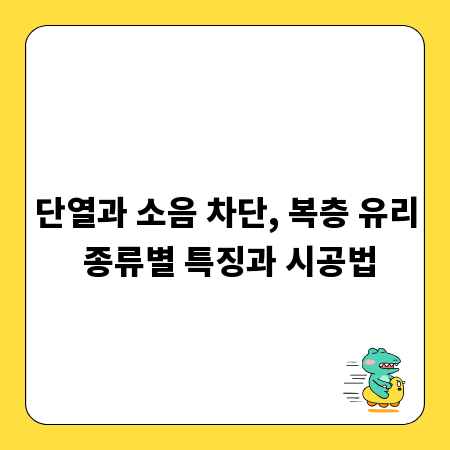 단열과 소음 차단, 복층 유리 종류별 특징과 시공법