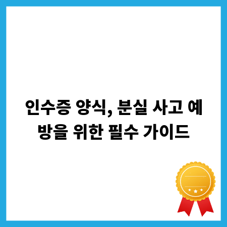 인수증 양식, 분실 사고 예방을 위한 필수 가이드