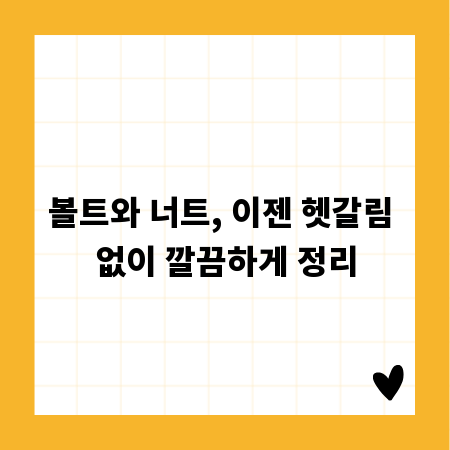 볼트와 너트, 이젠 헷갈림 없이 깔끔하게 정리