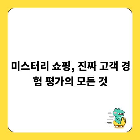 미스터리 쇼핑, 진짜 고객 경험 평가의 모든 것