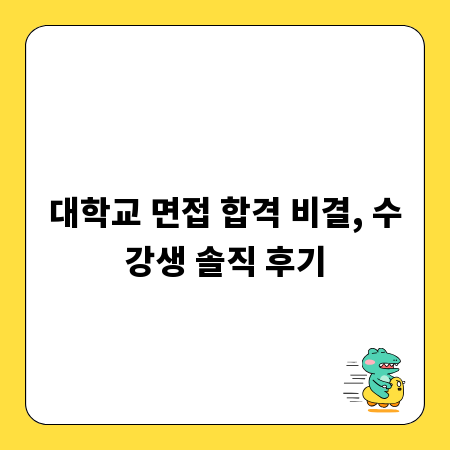 대학교 면접 합격 비결, 수강생 솔직 후기