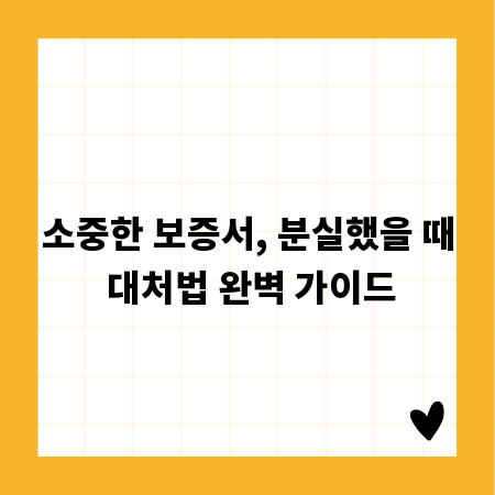 소중한 보증서, 분실했을 때 대처법 완벽 가이드