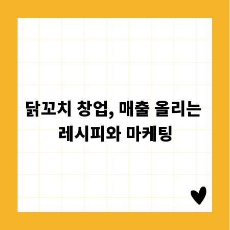 닭꼬치 창업, 매출 올리는 레시피와 마케팅