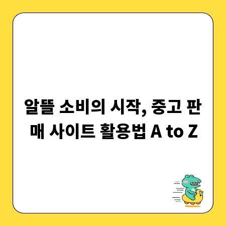 알뜰 소비의 시작, 중고 판매 사이트 활용법 A to Z