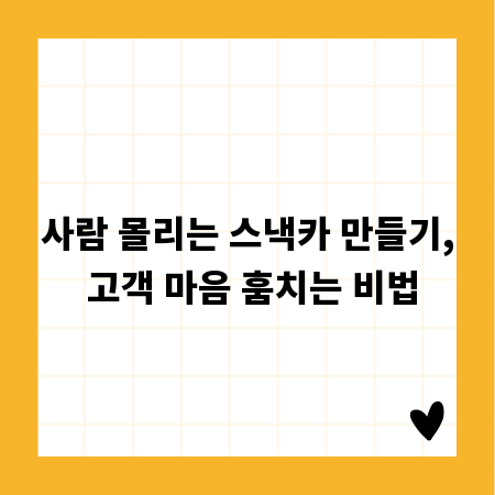 사람 몰리는 스낵카 만들기, 고객 마음 훔치는 비법